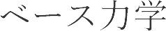 ベース力学